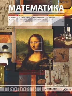 cover image of Математика. Методический журнал для учителей математики. №08/2018
